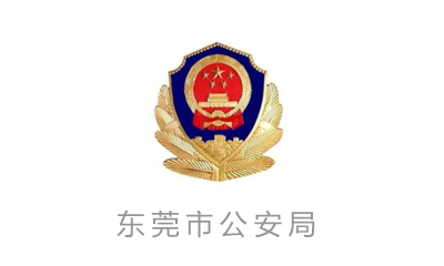 東莞市公安局